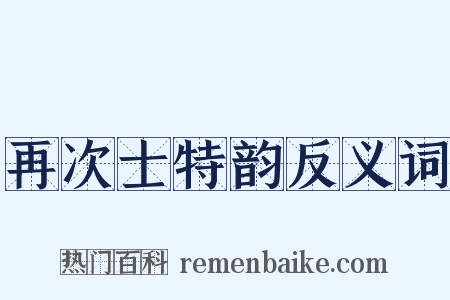 再次士特韵反义词是什么意思的图片